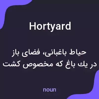 معنی hortyard به فارسی معنی hortyard به فارسی