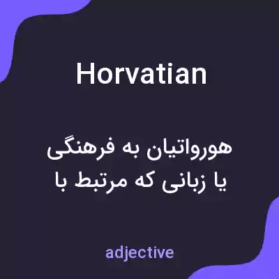 معنی horvatian به فارسی معنی horvatian به فارسی