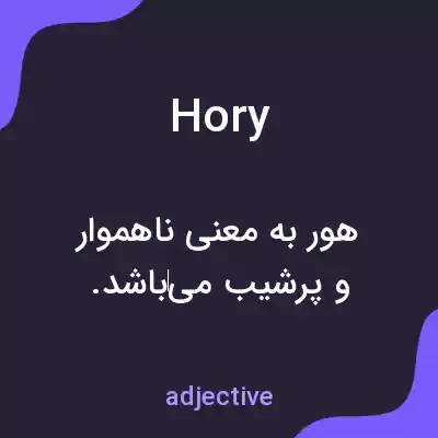 معنی hory به فارسی معنی hory به فارسی