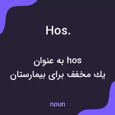 معنی hos. به فارسی معنی hos. به فارسی
