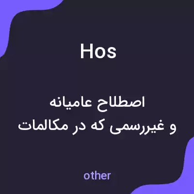 معنی hos به فارسی معنی hos به فارسی