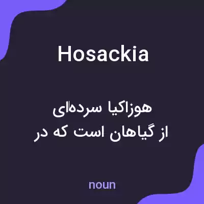 معنی hosackia به فارسی معنی hosackia به فارسی