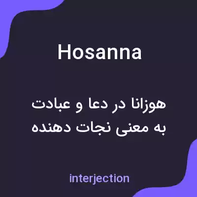 معنی hosanna به فارسی معنی hosanna به فارسی