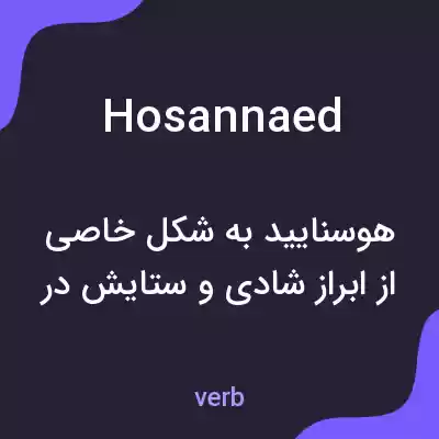 معنی hosannaed به فارسی معنی hosannaed به فارسی