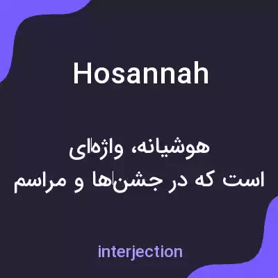 معنی hosannah به فارسی معنی hosannah به فارسی