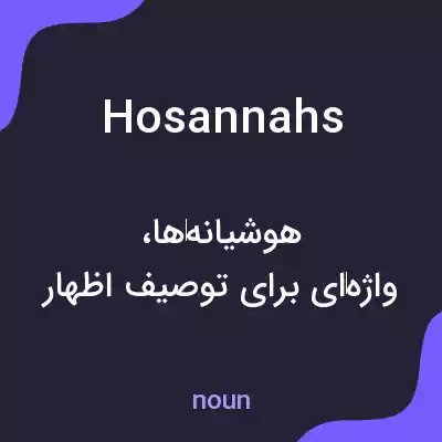 معنی hosannahs به فارسی معنی hosannahs به فارسی