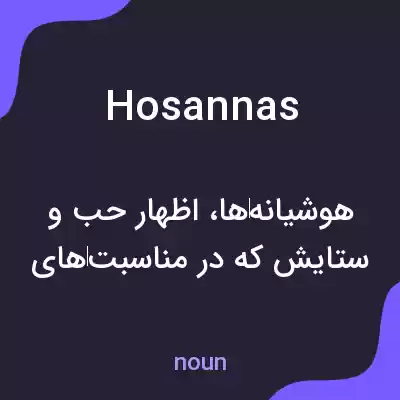 معنی hosannas به فارسی معنی hosannas به فارسی