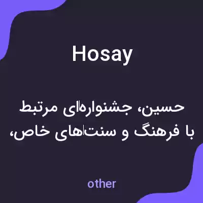 معنی hosay به فارسی معنی hosay به فارسی