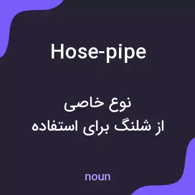 معنی hose-pipe به فارسی معنی hose-pipe به فارسی