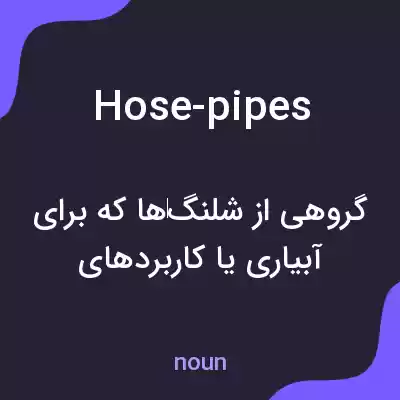 معنی hose-pipes به فارسی معنی hose-pipes به فارسی