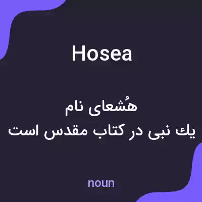 معنی hosea به فارسی معنی hosea به فارسی