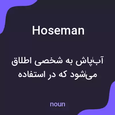 معنی hoseman به فارسی معنی hoseman به فارسی