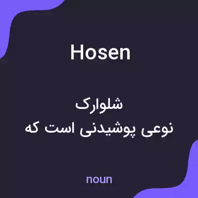 معنی hosen به فارسی معنی hosen به فارسی