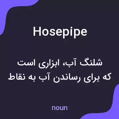معنی hosepipe به فارسی معنی hosepipe به فارسی