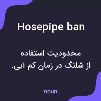 معنی hosepipe ban به فارسی