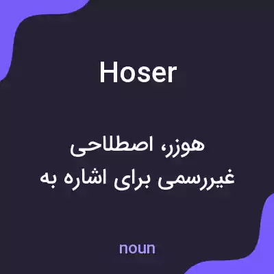 معنی hoser به فارسی معنی hoser به فارسی