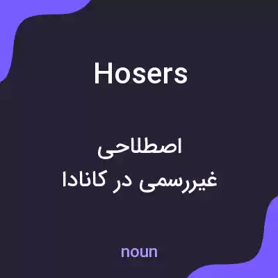 معنی hosers به فارسی معنی hosers به فارسی