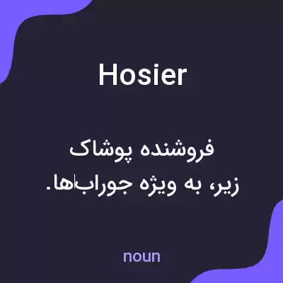 معنی hosier به فارسی معنی hosier به فارسی