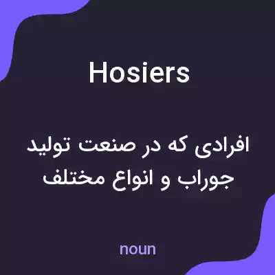 معنی hosiers به فارسی معنی hosiers به فارسی