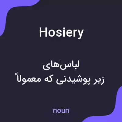 معنی hosiery به فارسی معنی hosiery به فارسی