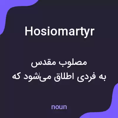 معنی hosiomartyr به فارسی معنی hosiomartyr به فارسی
