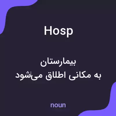 معنی hosp به فارسی معنی hosp به فارسی
