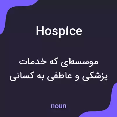 معنی hospice به فارسی معنی hospice به فارسی