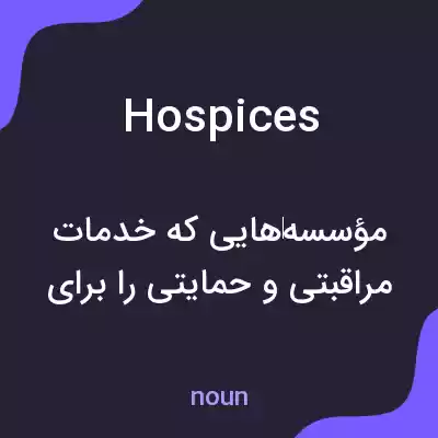 معنی hospices به فارسی معنی hospices به فارسی