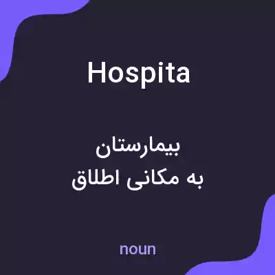معنی hospita به فارسی معنی hospita به فارسی