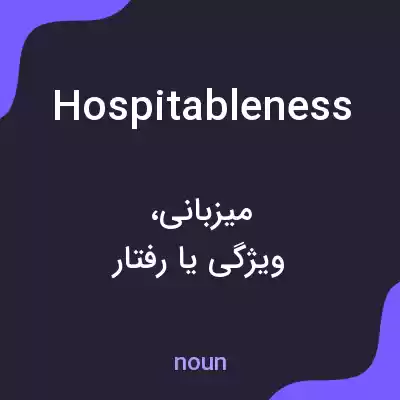 معنی hospitableness به فارسی معنی hospitableness به فارسی