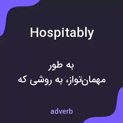 معنی hospitably به فارسی معنی hospitably به فارسی