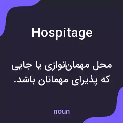 معنی hospitage به فارسی معنی hospitage به فارسی