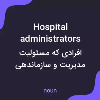 معنی hospital administrators به فارسی معنی hospital administrators به فارسی