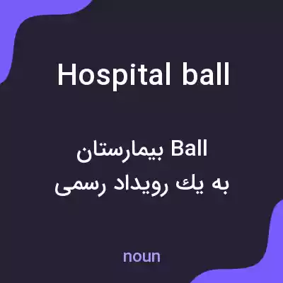 معنی hospital ball به فارسی معنی hospital ball به فارسی