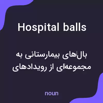 معنی hospital balls به فارسی معنی hospital balls به فارسی