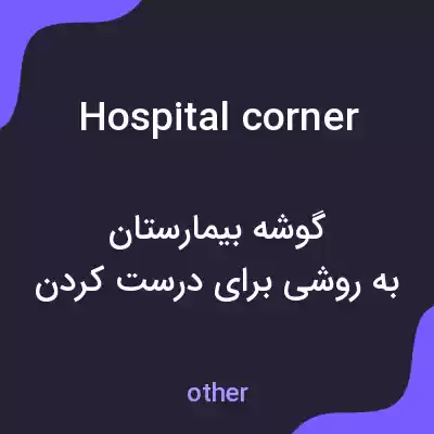 معنی hospital corner به فارسی معنی hospital corner به فارسی