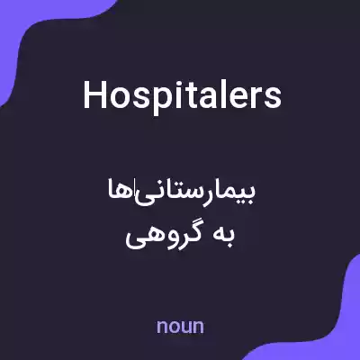 معنی hospitalers به فارسی معنی hospitalers به فارسی