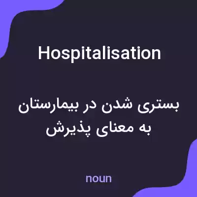 معنی hospitalisation به فارسی معنی hospitalisation به فارسی