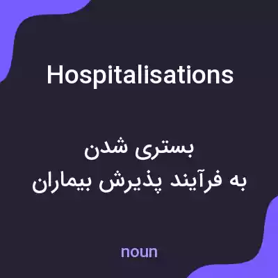 معنی hospitalisations به فارسی معنی hospitalisations به فارسی
