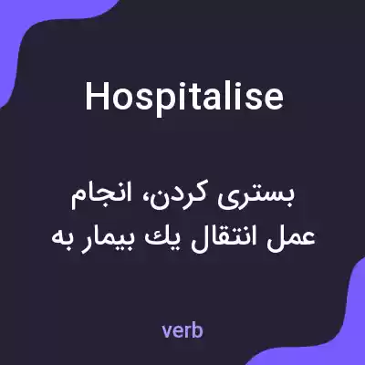 معنی hospitalise به فارسی معنی hospitalise به فارسی