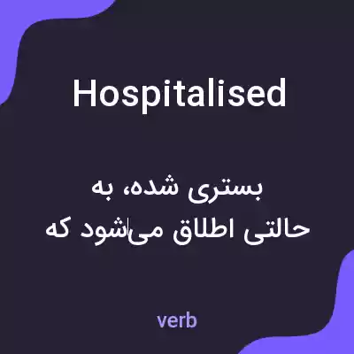 معنی hospitalised به فارسی معنی hospitalised به فارسی