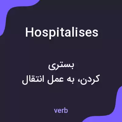 معنی hospitalises به فارسی معنی hospitalises به فارسی