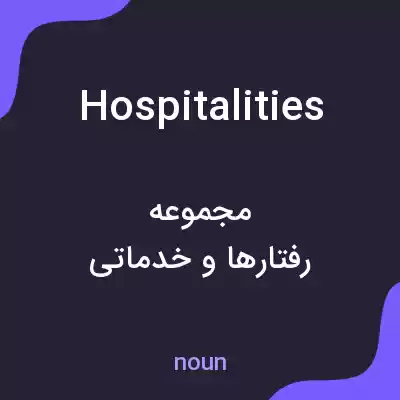 معنی hospitalities به فارسی معنی hospitalities به فارسی