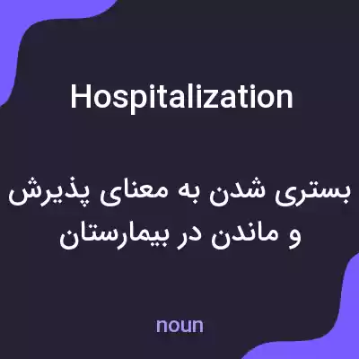 معنی hospitalization به فارسی معنی hospitalization به فارسی