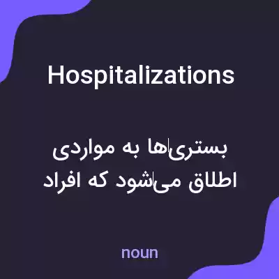 معنی hospitalizations به فارسی معنی hospitalizations به فارسی