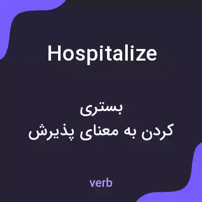 معنی hospitalize به فارسی معنی hospitalize به فارسی