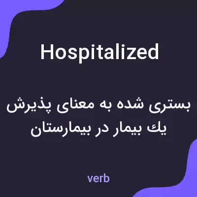 معنی hospitalized به فارسی معنی hospitalized به فارسی