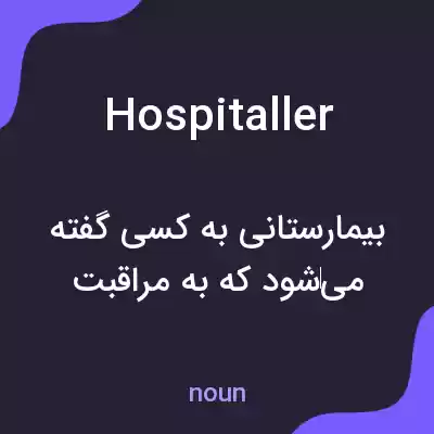 معنی hospitaller به فارسی معنی hospitaller به فارسی