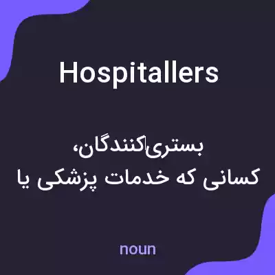 معنی hospitallers به فارسی معنی hospitallers به فارسی