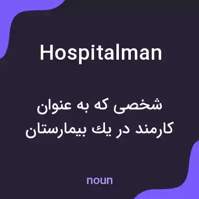 معنی hospitalman به فارسی معنی hospitalman به فارسی